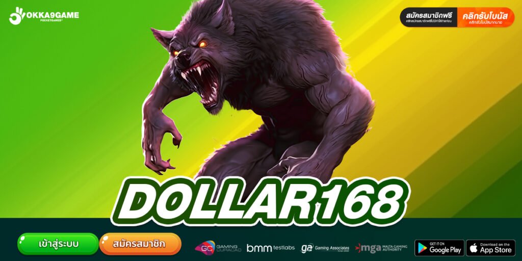 DOLLAR168 เว็บตรง ต่างประเทศ แตกดี จ่ายจริง