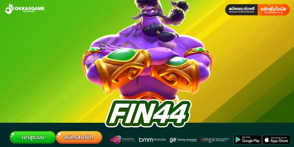 ทางเข้าเล่น FIN44 สล็อตเว็บตรงอันดับ 1 แตกง่าย จ่ายจริง