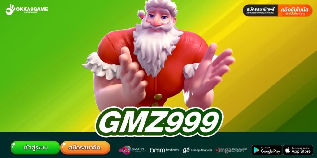 GMZ999 เว็บสล็อตแท้ อัตราแตกสูง ได้ถอนเงินจริง