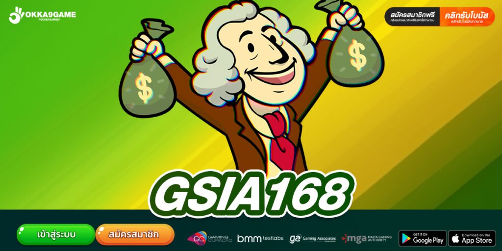 GSIA168 เว็บแท้ ไม่ผ่านเอเย่นต์ แตกง่าย แจกหนักจริง
