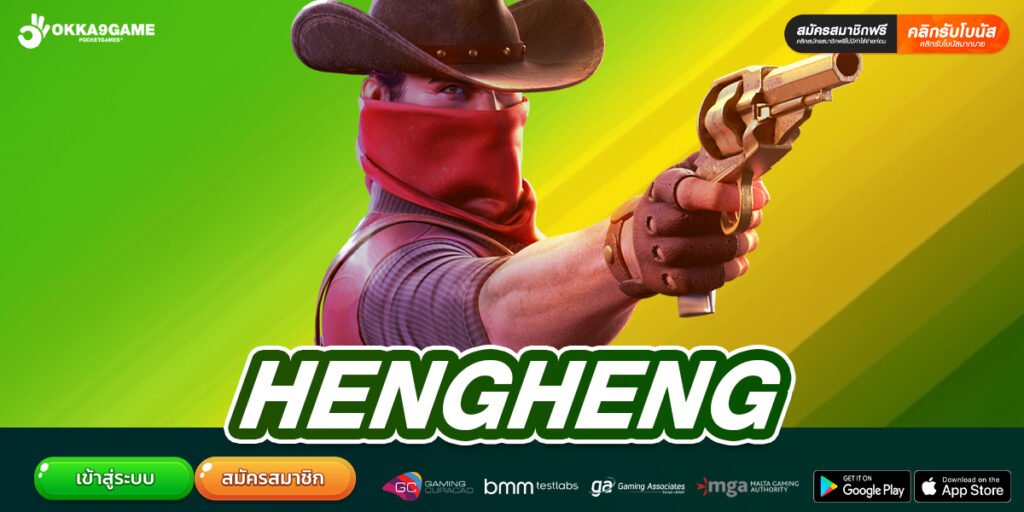 HENGHENG เว็บแท้ ส่งตรงค่ายนอก ทำเงินได้ง่าย ได้เงินทุกครั้ง