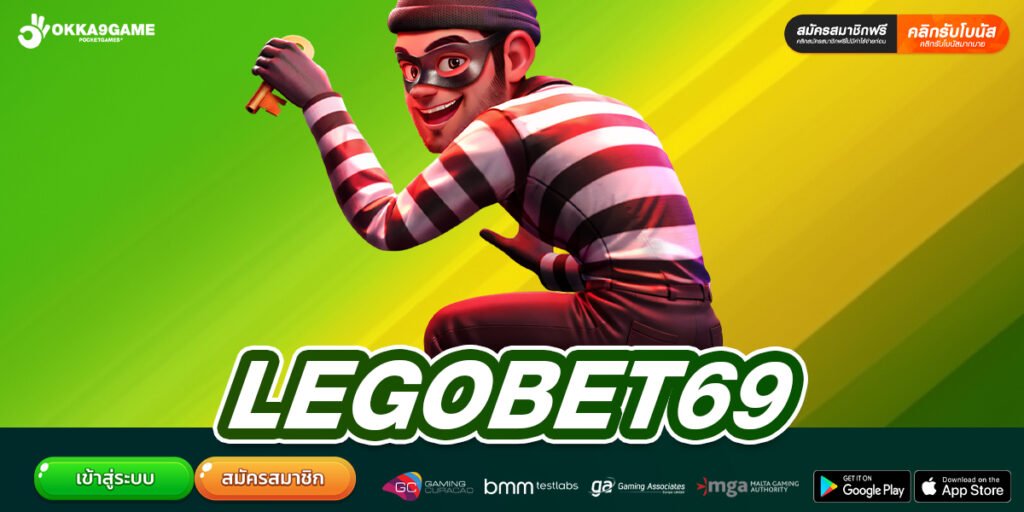 LEGOBET69 ทางเข้าเล่น เว็บตรง แตกหนักที่สุด สมัครฟรี