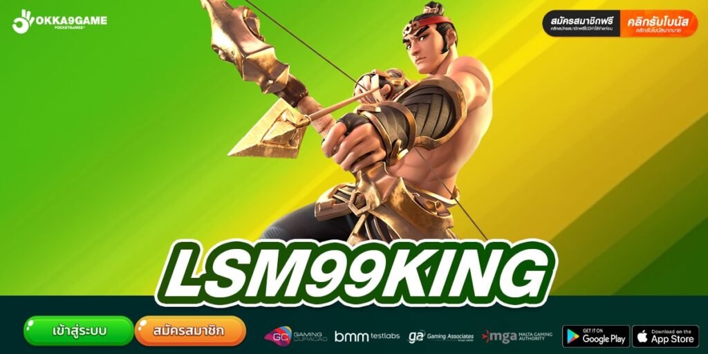 LSM99KING เว็บแท้ มาตรฐานสากล โบนัสแตกจริง
