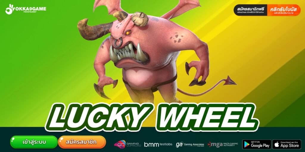 LUCKY WHEEL ทางเข้าเล่น เว็บสล็อตแตกไว ถอนเงินไว