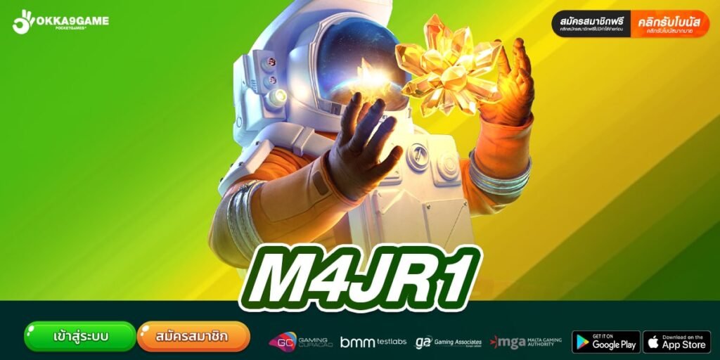M4JR1 เว็บตรงอันดับ 1 โบนัสแจกไม่อั้น ไม่มีกั๊ก