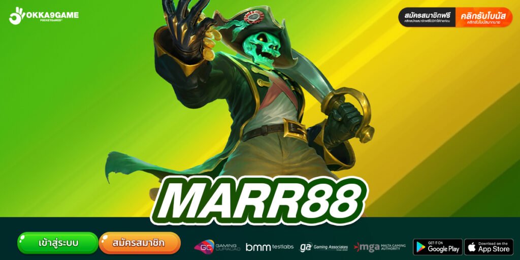 MARR88 เว็บตรง ต่างประเทศ เล่นง่าย ถอนได้จริง