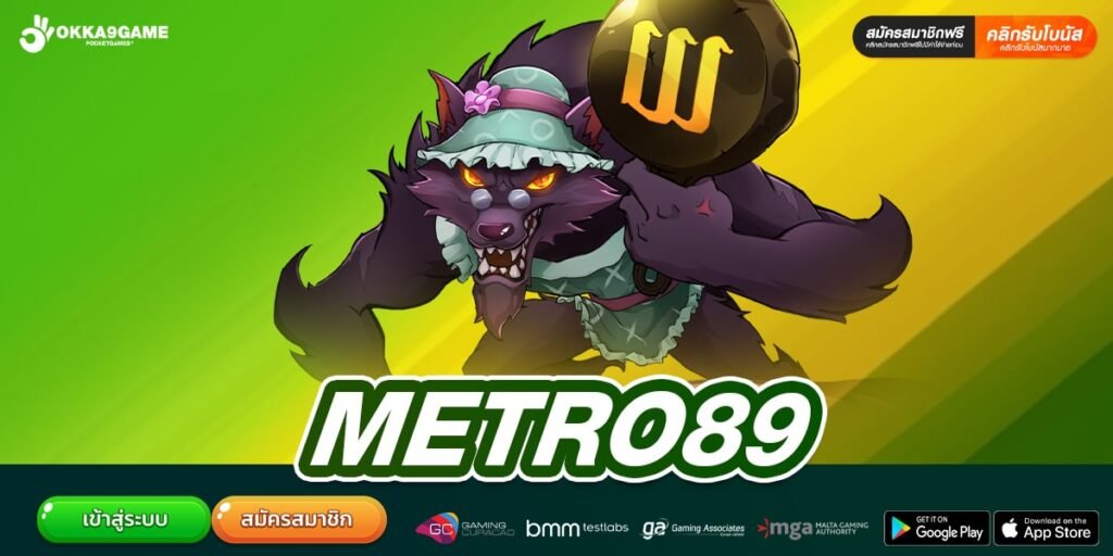 METRO89 เว็บสล็อตยอดนิยมอันดับ 1 ของคนไทย