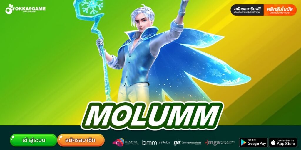 MOLUMM เว็บตรงจากต่างประเทศ การันตีคุณภาพ