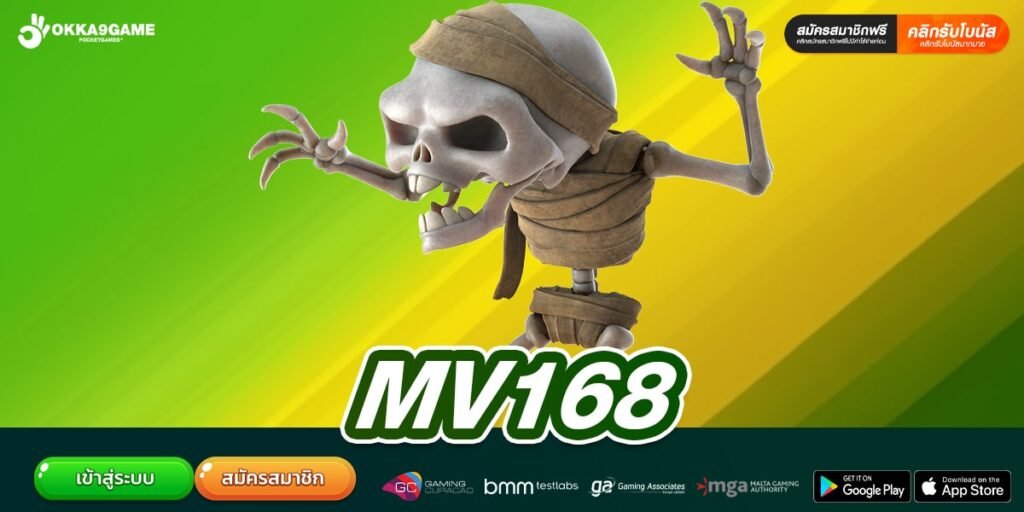 MV168 ทางเข้าเว็บตรง สล็อตแตกจริง ไม่มีการล็อก User แจกจริง