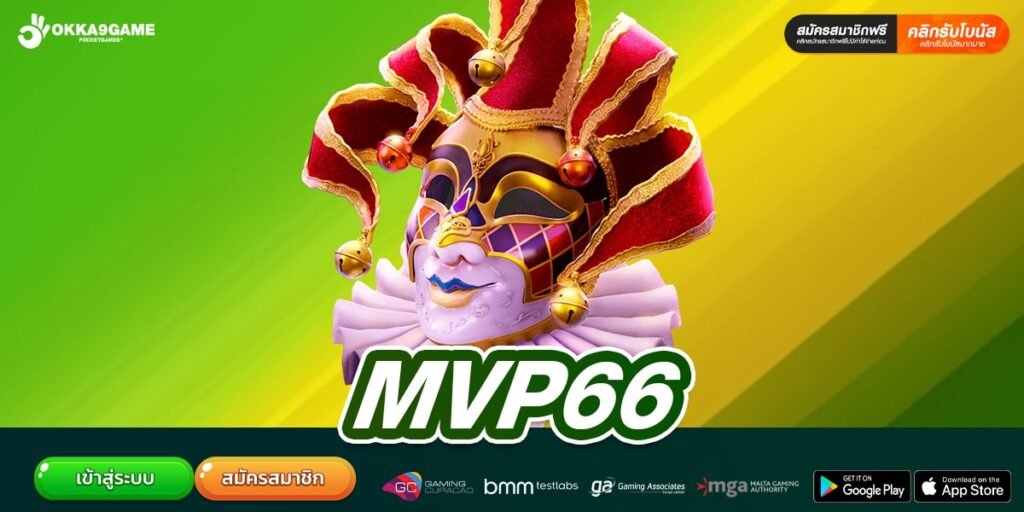 MVP66 เว็บตรง ไม่ผ่านเอเย่นต์ ดีที่สุด 2025 อัตราจ่ายดี ได้ถอนจริง
