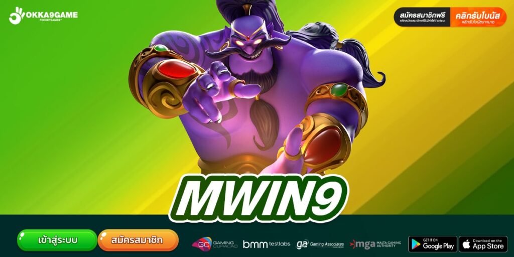 MWIN9 สล็อตเว็บตรงยอดนิยม แตกจริง ฝากเล่นง่าย