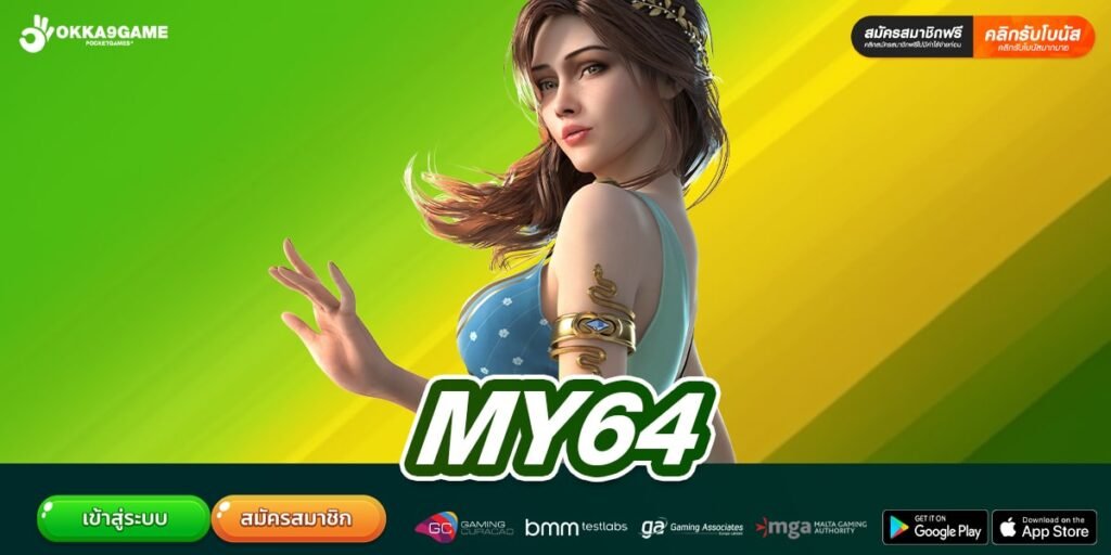 MY64 เว็บแท้ ไม่ผ่านเอเย่นต์ อัตราแตกสูงสุด จ่ายจริง ได้เงินชัวร์