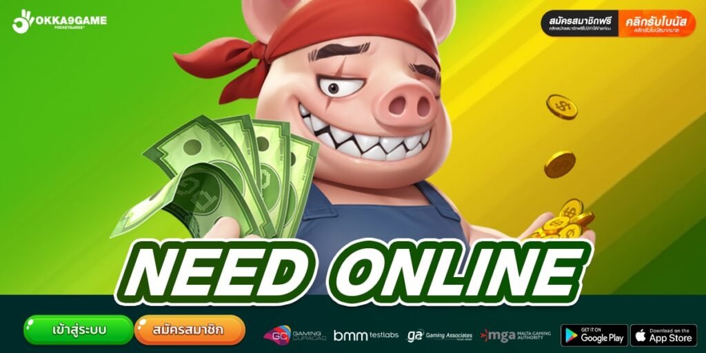 NEED ONLINE เว็บแท้ มาตรฐานสากล ทำเงินได้ดี ไม่มีการโกง