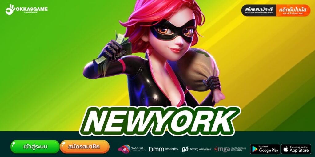 NEWYORK สล็อตเว็บตรง แตกง่าย ทำเงินไว อันดับ 1