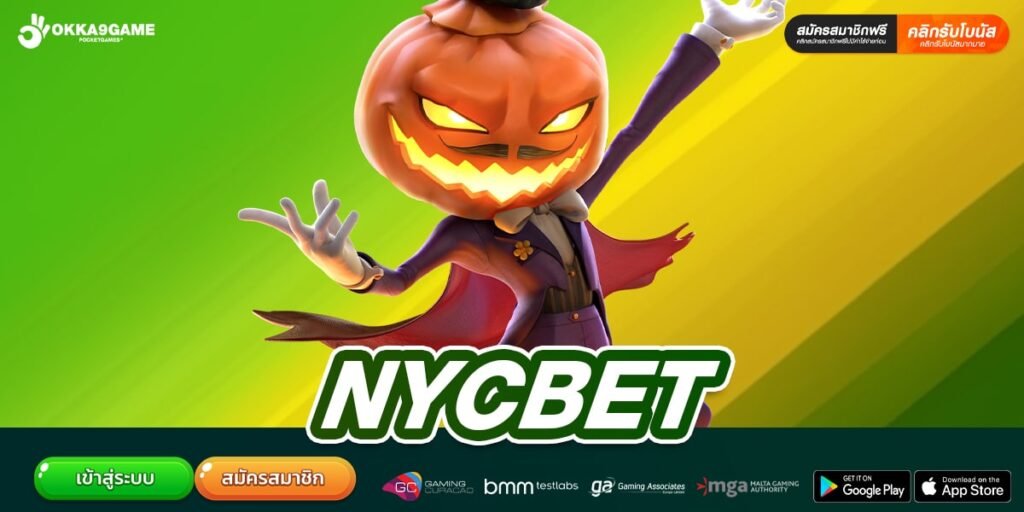 NYCBET เว็บแท้ ส่งตรงค่ายนอก ทำเงินได้จริง ถอนได้จริง