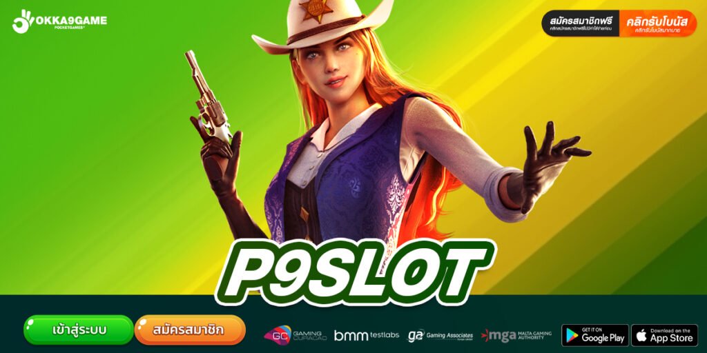 P9SLOT เข้าสู่ระบบ เว็บตรง ไม่ผ่านเอเย่นต์ จ่ายง่าย ได้รับเงินจริง
