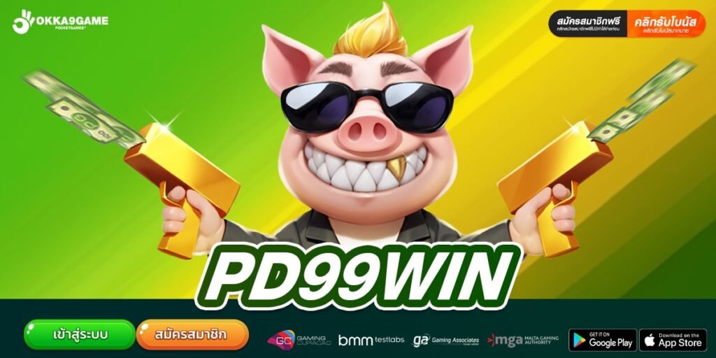 PD99WIN เว็บยอดนิยมอันดับ 1 เล่นง่าย ได้ถอนเงินจริง