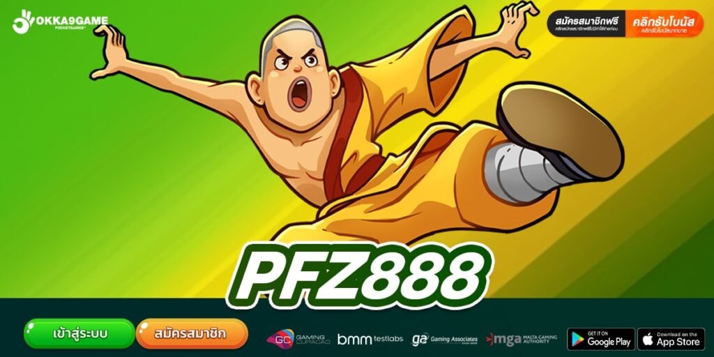 PFZ888 เว็บตรง แจกจริง เข้าถึงเงินก้อนโตจริง ปลอดภัย 100%