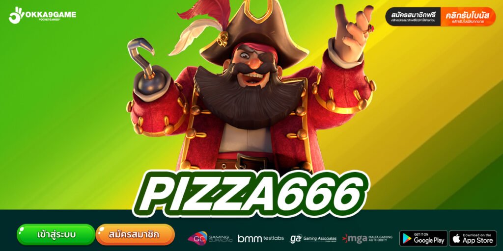 PIZZA666 เว็บตรง ไม่ผ่านเอเย่นต์ สล็อตครบทุกค่าย ทุนน้อยเล่นได้