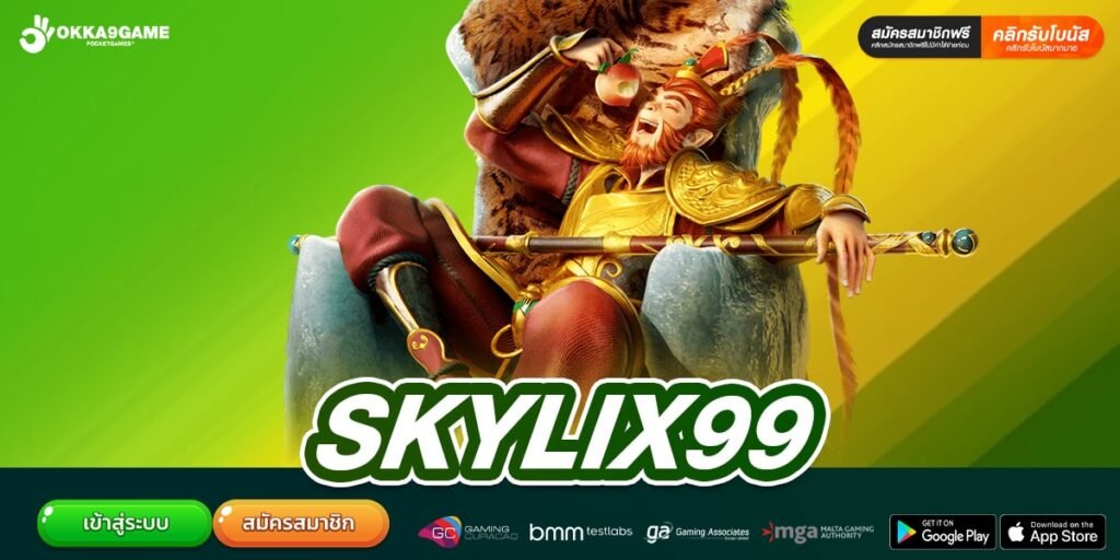 SKYLIX99 เว็บยอดนิยมอันดับ 1 ในไทย แตกง่ายจริง