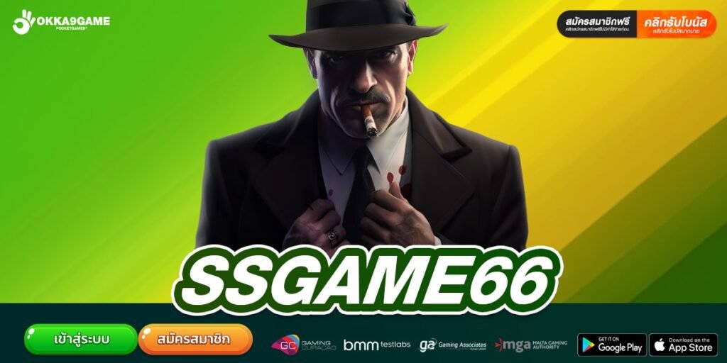 SSGAME66 เว็บยอดนิยม ทำเงินได้จริง ไม่มีการโกง