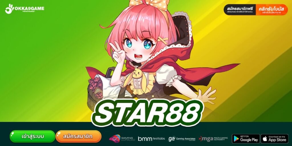 STAR88 เว็บแท้ ไม่ผ่านเอเย่นต์ การันตีมาตรฐานระดับสากล
