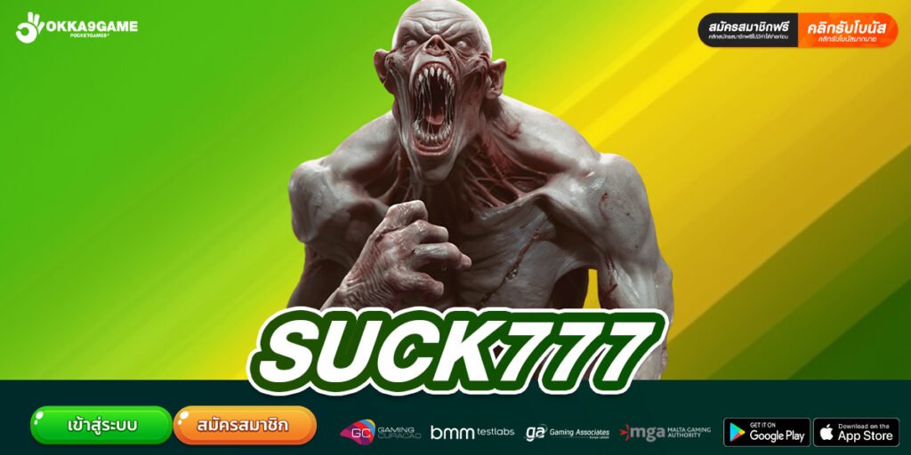 SUCK777 เว็บแท้ ไม่ผ่านเอเย่นต์ ทำเงินได้ง่าย ปลอดภัยจริง