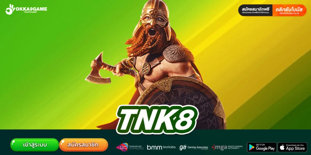 TNK8 เว็บตรง ไม่ผ่านเอเย่นต์ แตกง่าย จ่ายชัวร์