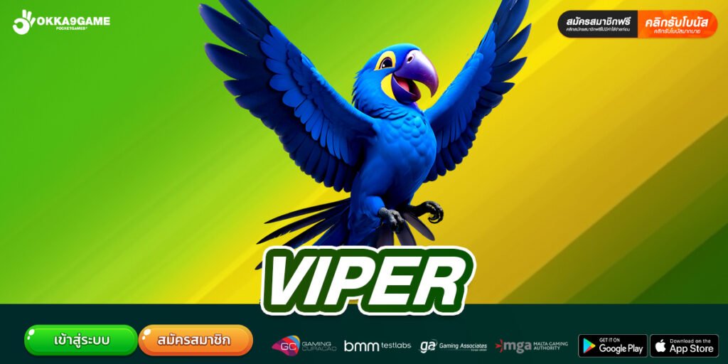 VIPER เว็บแท้ ไม่ผ่านเอเย่นต์ เล่นง่าย ฝากถอนไว
