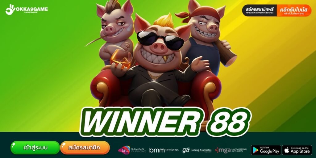 WINNER 88 ทางเข้าเล่น เว็บตรง ทำเงินได้ง่าย สมัครฟรี