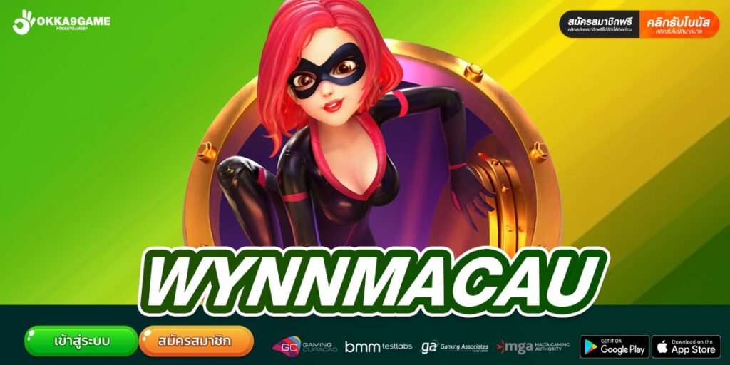 WYNNMACAU สล็อตเว็บตรงอันดับ 1 ของโลก ตัวจริงเรื่องสล็อต
