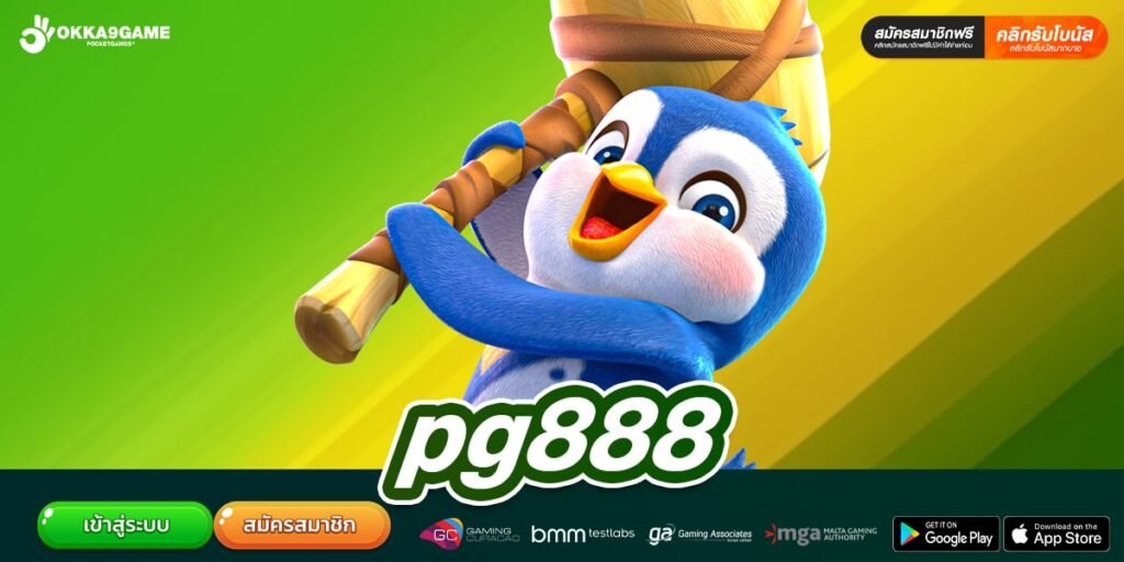 pg888 ทางเข้าเล่น เว็บตรง ลิขสิทธ์แท้ แตกดี สมัครฟรี