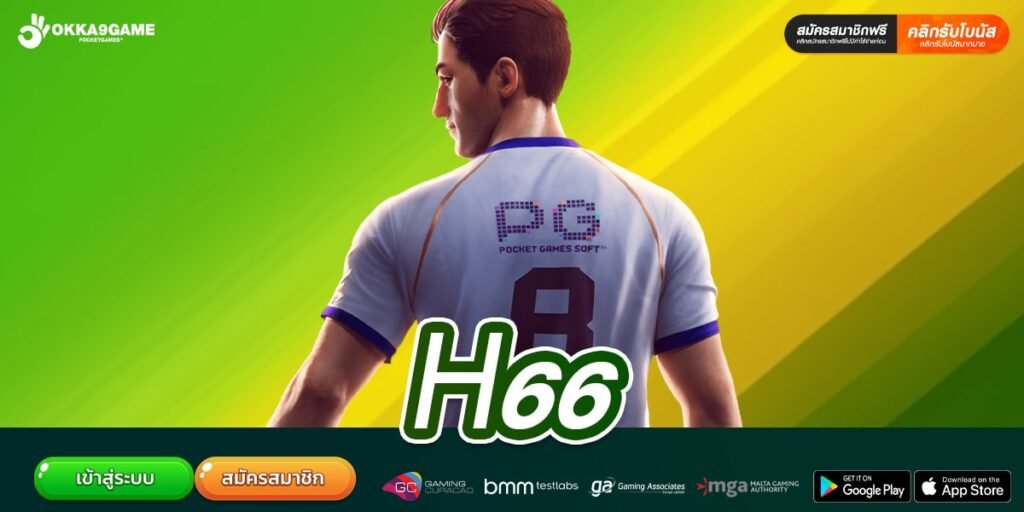 Н66 เว็บตรง ไม่ผ่านเอเย่นต์ แตกง่าย ปลอดภัย