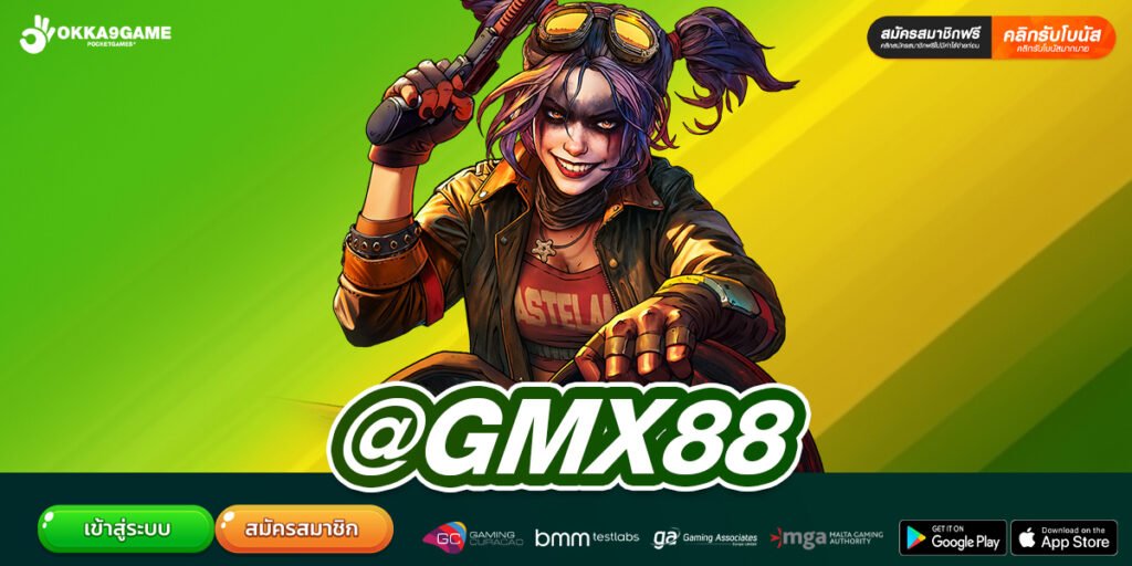 @GMX88 เว็บตรง ต่างประเทศ ทำเงินได้ดี ปลอดภัยจริง