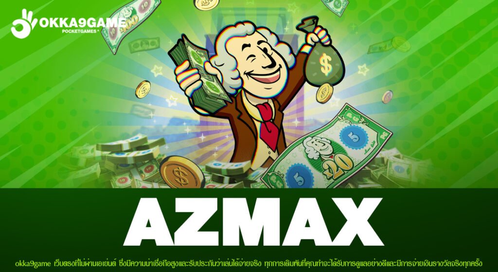 AZMAX เว็บตรง ค่ายนอก จ่ายหนัก ได้เงินกำไรทุกครั้ง