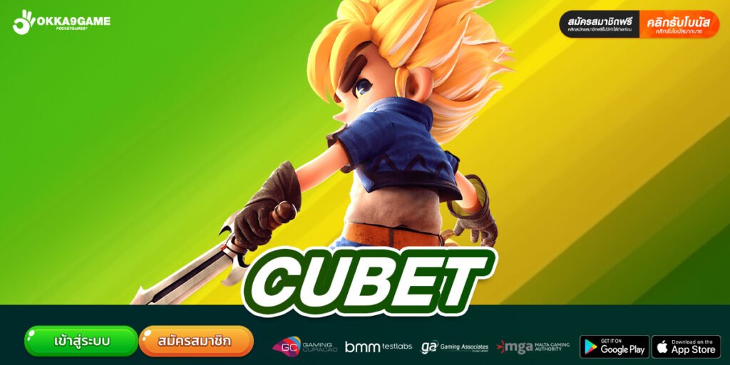 CUBET เว็บยอดนิยมที่ 1 เล่นง่าย จ่ายไม่อั้น ถอนได้จริง