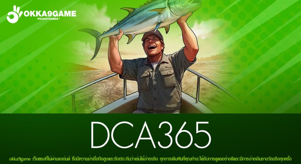 DCA365 เข้าสู่ระบบ เว็บตรง ทำเงินได้ดี สมัครฟรี