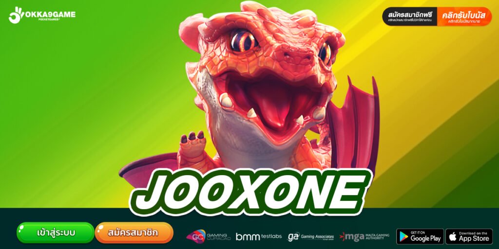 JOOXONE ทางเข้าเล่น เว็บตรง เกมเดิมพันมากที่สุด สมัครฟรี