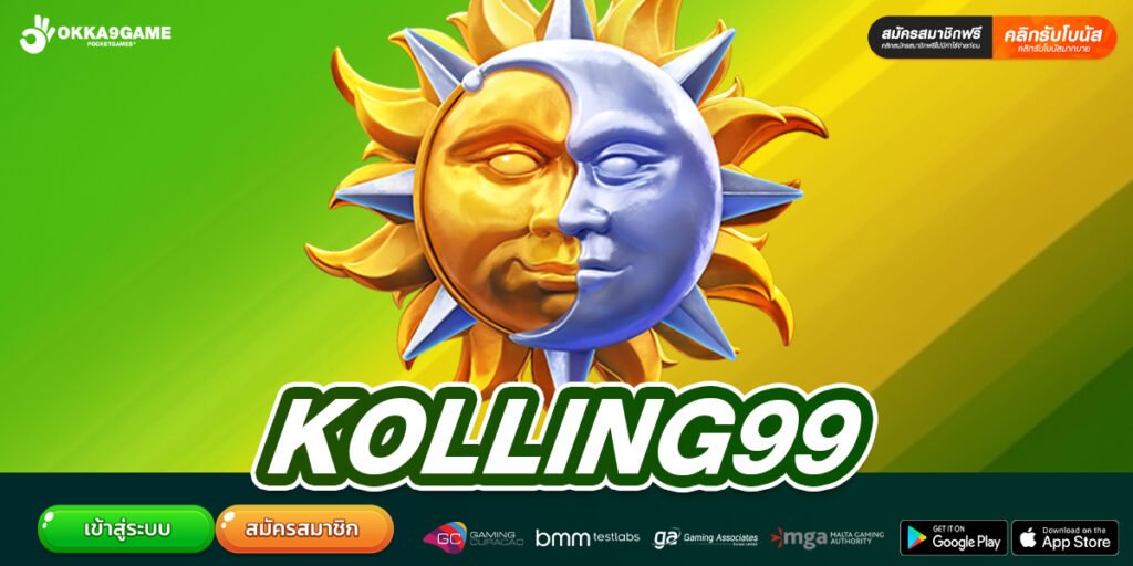 KOLLING99 เว็บแท้ ไม่ผ่านเอเย่นต์ ทำเงินได้ดี ปลอดภัยจริง