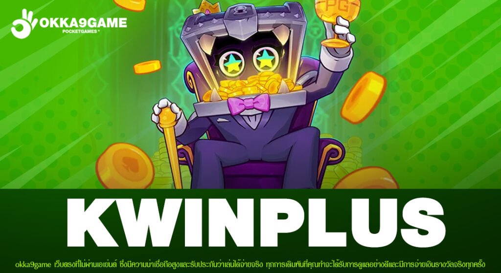 KWINPLUS เว็บแท้ ไม่ผ่านเอเย่นต์ แตกง่าย การันตีรับเงิน