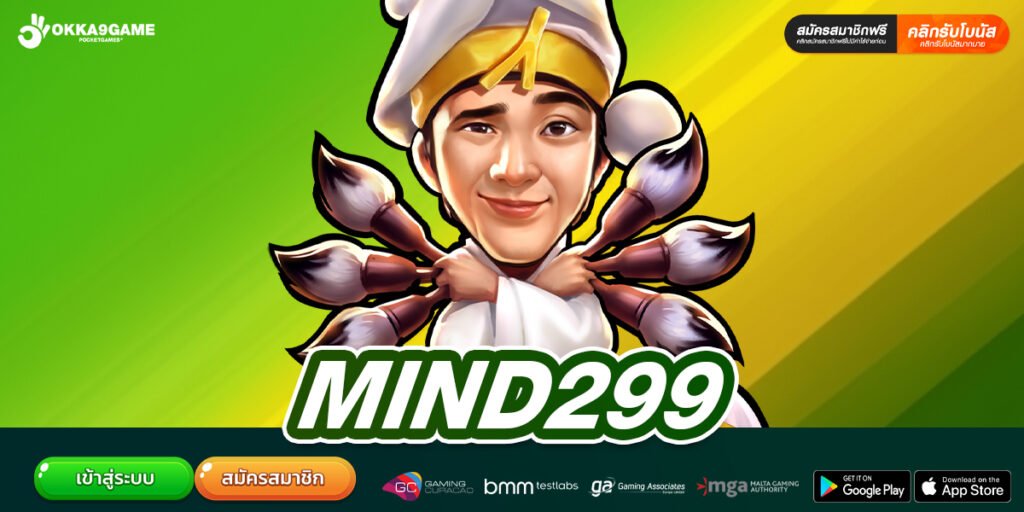 MIND299 เว็บตรงแท้ ต่างประเทศ แจ็คพอตแตกจริง รับเงินจริง
