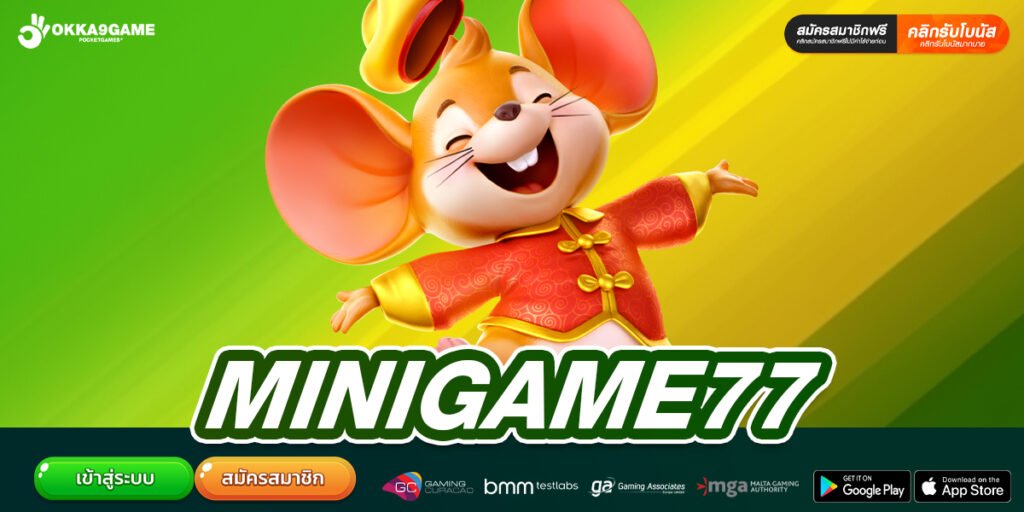 MINIGAME77 เว็บยอดนิยมที่ 1 สล็อตแตกจริง ไม่มีการโกง