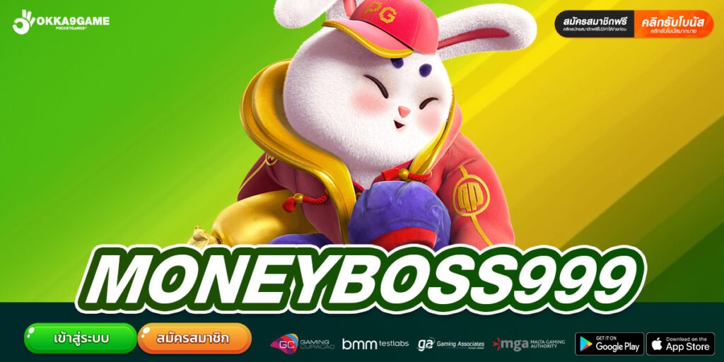 MONEYBOSS999 เว็บแท้ ส่งตรงค่ายนอก ทำเงินอันดับ 1 แจกไม่มีกั๊ก