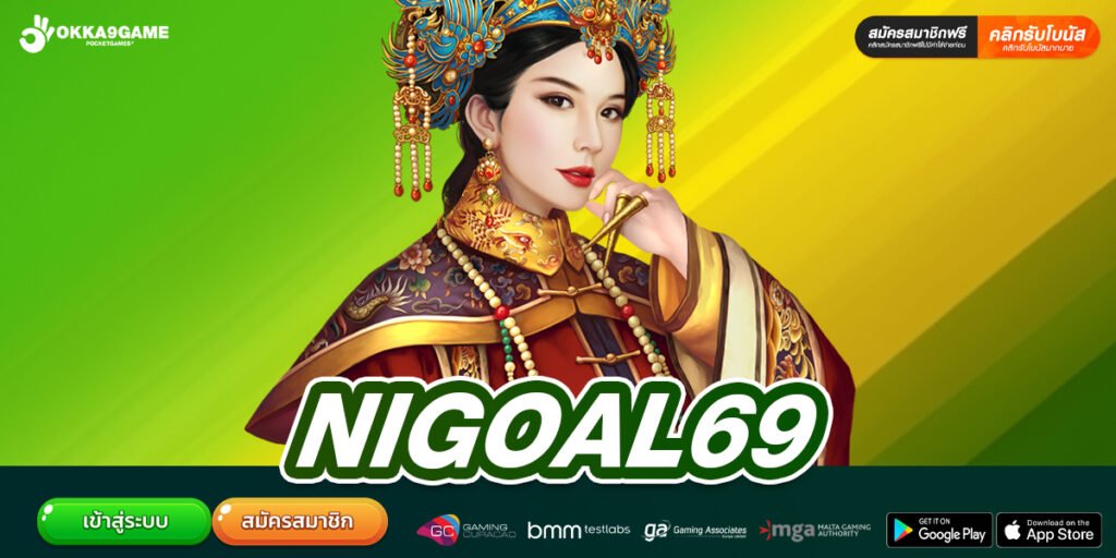 NIGOAL69 เว็บแท้ ค่ายนอก ทำเงินได้ง่าย จ่ายชัวร์