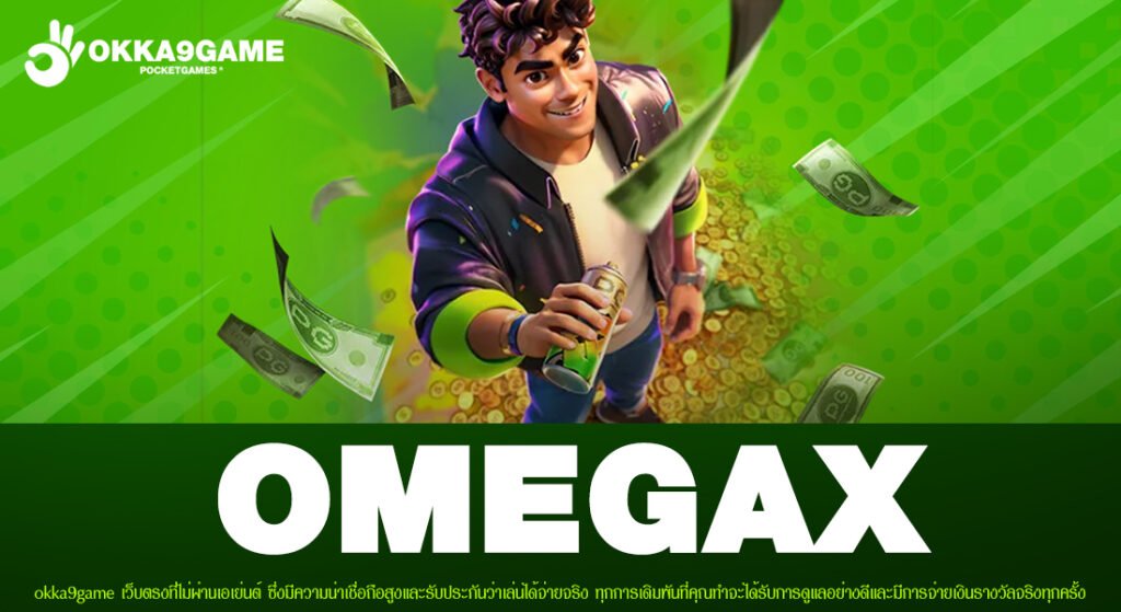 OMEGAX เว็บยอดนิยม ดีที่สุด 2025 เล่นง่าย ได้ถอนจริง