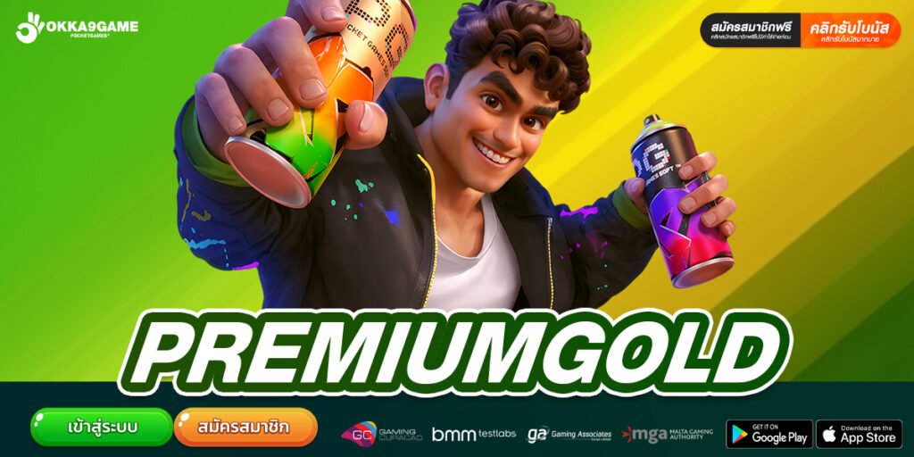 PREMIUMGOLD เว็บแท้ ไม่ผ่านเอเย่นต์ ทำเงินได้จริง รับเงินจริง