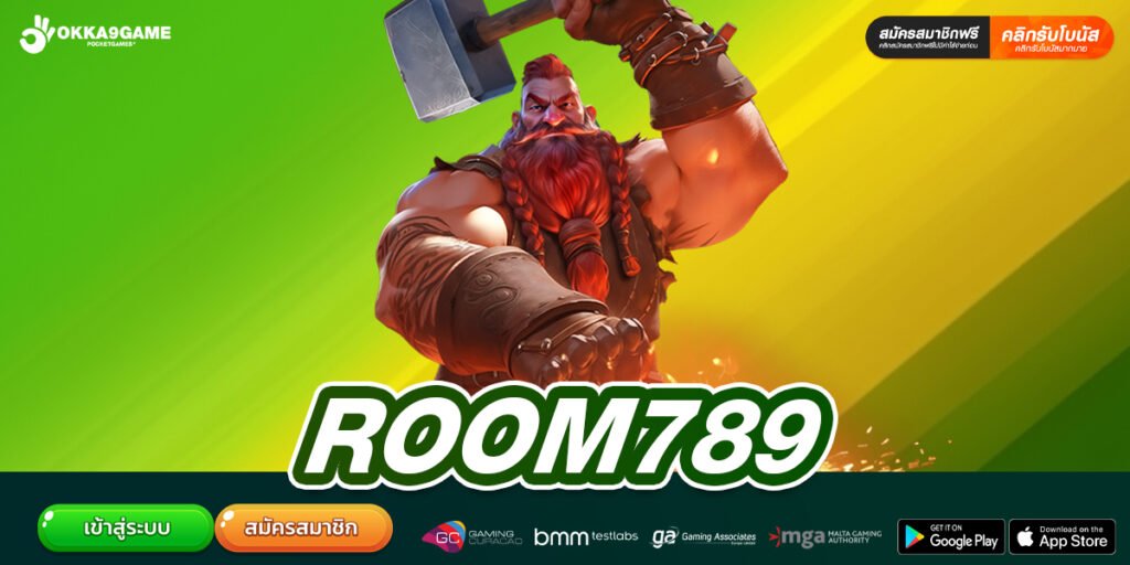 ROOM789 เว็บตรงแท้ ไม่ผ่านเอเย่นต์ ทำเงินได้จริง ไม่มีการโกง
