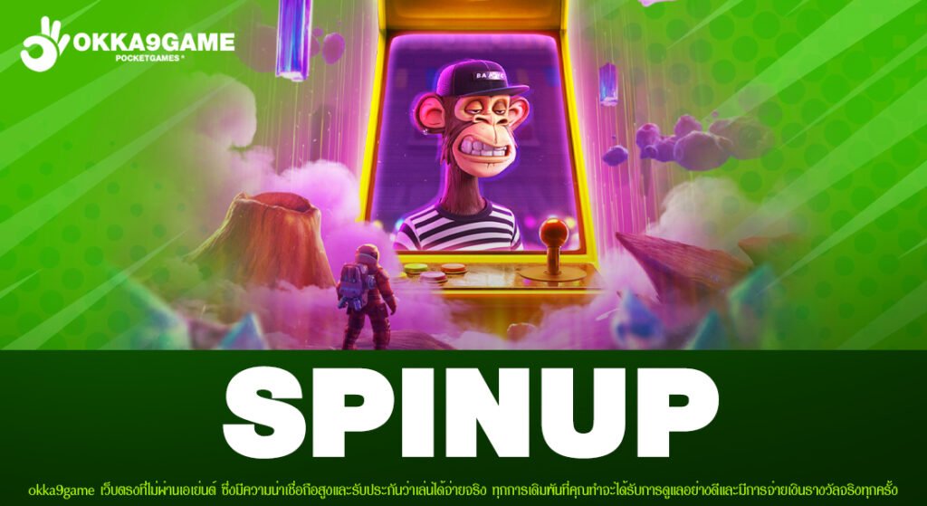 SPINUP เว็บแท้ แตกจริง จ่ายจริง ไม่มีการโกง
