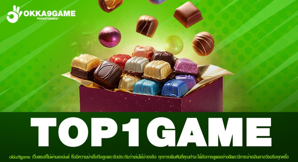 TOP1GAME เว็บแท้ มาตรฐานมั่นคง ทำเงินง่าย ถอนได้จริง