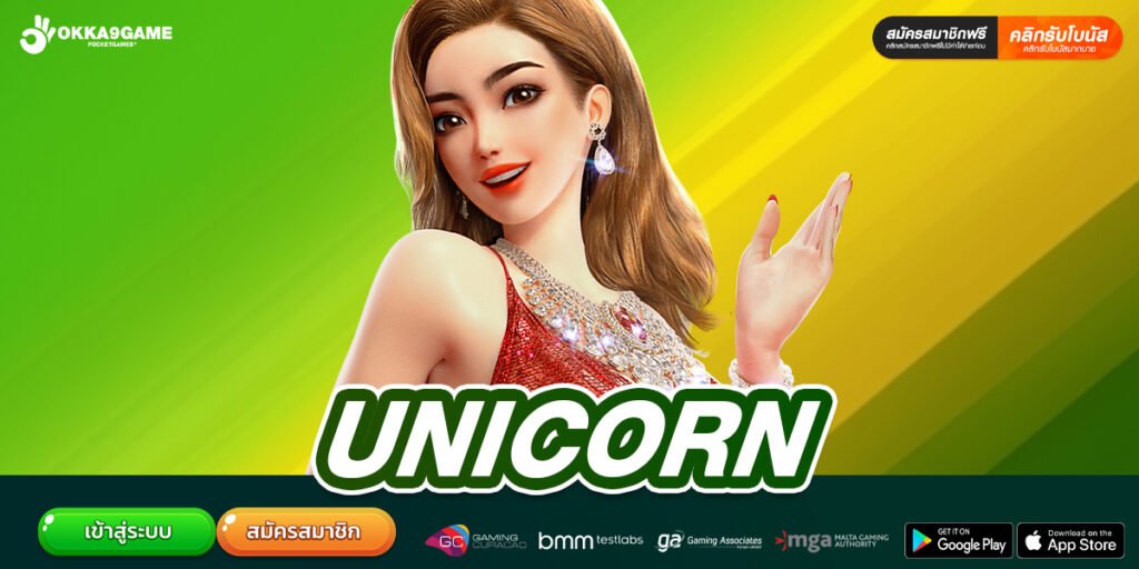 UNICORN เว็บยอดนิยมอันดับ 1 แตกง่าย จ่ายให้จริง